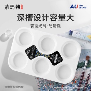 塑料调色盘水粉丙烯水彩颜料调色盒大号深凹槽 marte 蒙玛特 mont