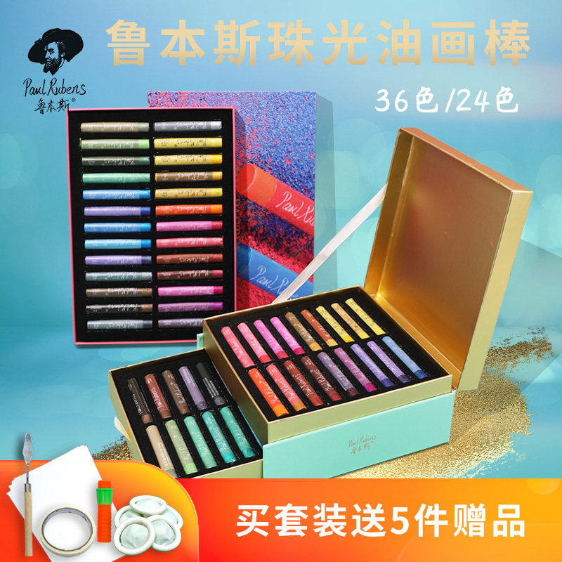 鲁本斯金属珠光24色/36色油画棒套装艺术家金银珠光蜡笔