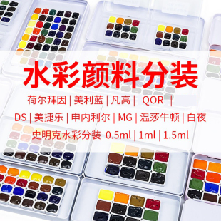 水彩颜料分装 史明克美利蓝DS温莎凡高白夜MG荷尔拜因 试用装