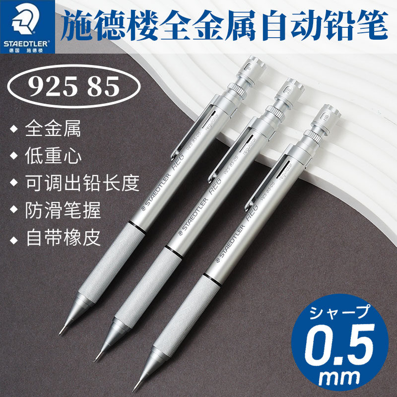 德国STAEDTLER施德楼925 85 全金属低重心手绘动漫自动铅笔带橡皮