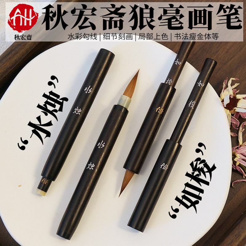 秋宏斋狼毫水彩画笔如梭