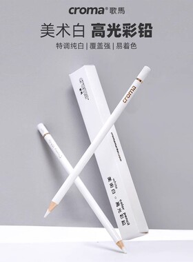 歌马croma油性彩铅高光白铅白色学生绘画美术用专业人像彩绘素描