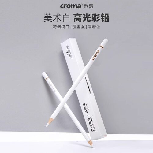 歌马白色彩铅铅芯细腻容易推涂