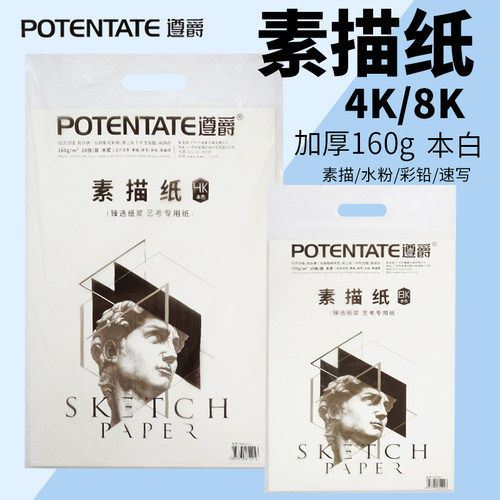 遵爵160g4K8K素描速写纸