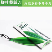 国产柳叶裁纸刀 不伤纸开胶工具 四面封胶水彩本用开纸刀拆信刀