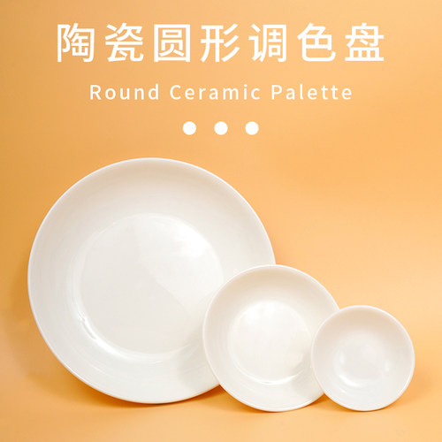 国画专用圆形碟子白瓷不易调色盘