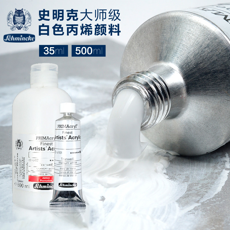 德国史明克PRIMACRAYL丙烯颜料35ml500ml钛白丙烯覆盖力强