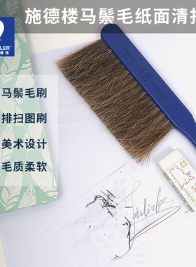 施德楼 98901 德国STAEDTLER图刷|画刷|马鬃毛刷|排刷图扫刷子