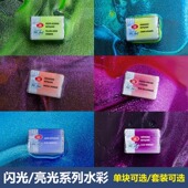 俄罗斯3K白夜White Nights艺术家闪光系水彩颜料亮光全块单块固体