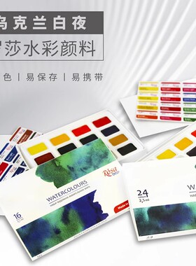 乌克兰白夜罗莎rosa学院 水彩颜料24色全块固体水彩初学新手套装