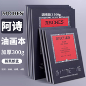 法国进口Arches阿诗300g中粗纹油画本全棉浆油画纸丙烯本水粉本