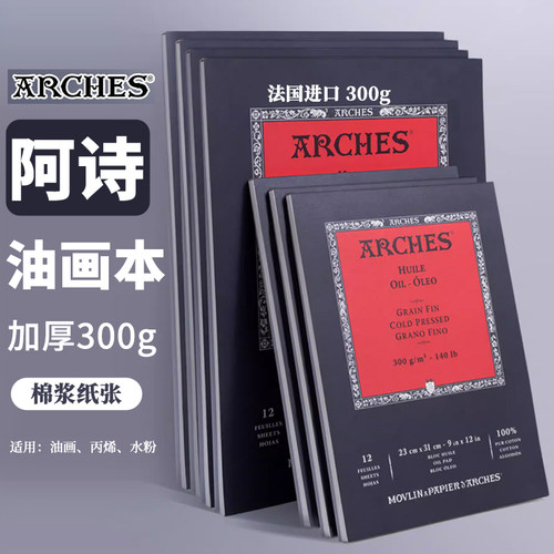阿诗300g全棉浆油画本丙烯本