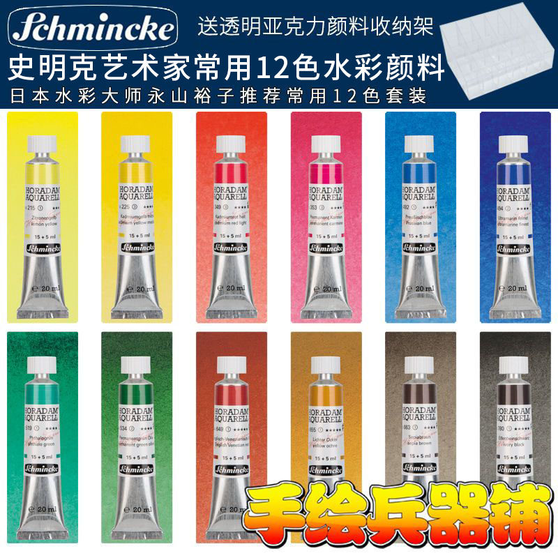 德国史明克schincke大史管状水彩颜料20ml永山裕子基础12色套装