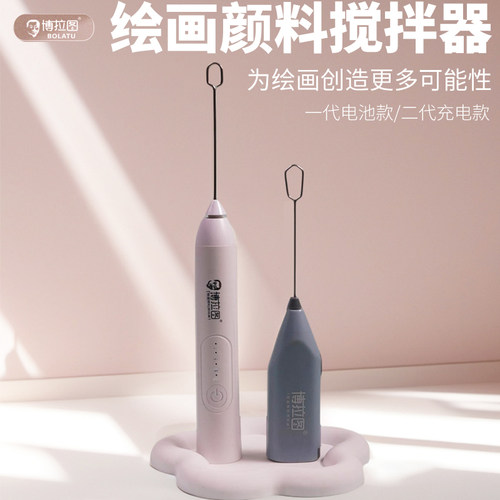 博拉图电动颜料搅拌器