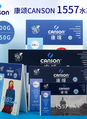 法国康颂Canson 1557水彩本 水彩簿 单面封胶 300g/250g 8K16K32K