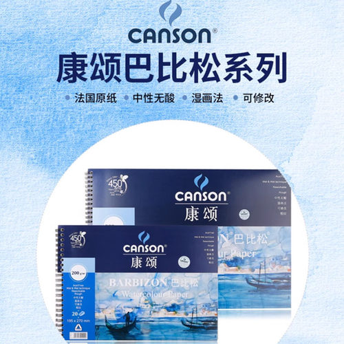 canson康颂巴比松水彩画本水