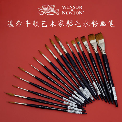 温莎牛顿艺术家貂毛索圆头水彩