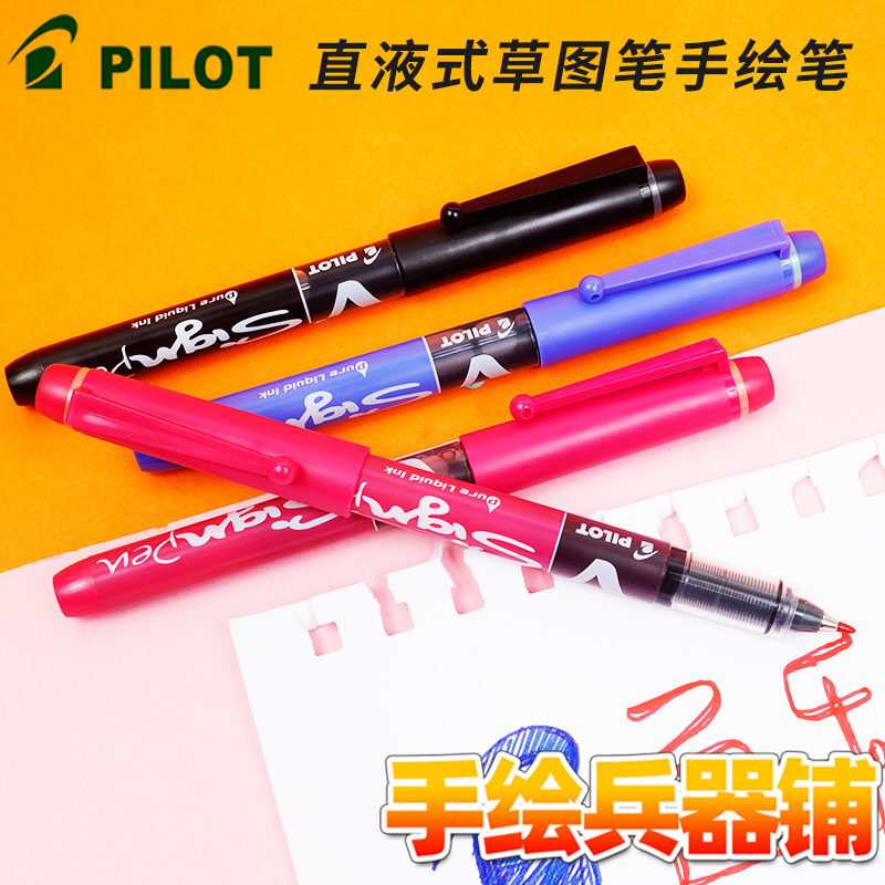 百乐日本直液式大墨水容量草图笔