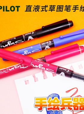 日本百乐 V Sign Pen 直液式草图笔手绘笔 大墨水容量SW-VSP