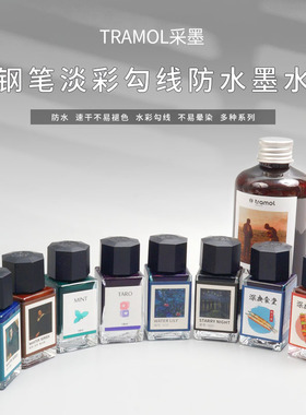 tramol采墨淡彩勾线防水墨水蘸水笔彩色晚钟漫画水彩颜料彩墨棕色