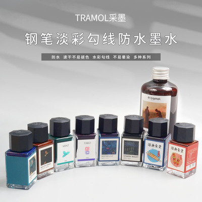 tramol采墨钢笔淡彩勾线防水墨水