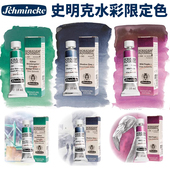 德国史明克Schmincke大史水彩颜料 15ml单管 艺术家5mL单管矿物色