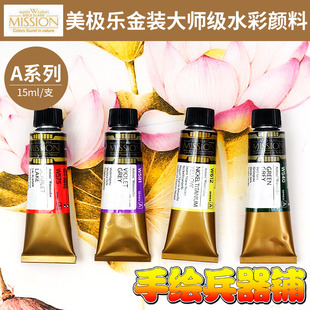 A级系列31色固体水彩分装 水彩颜料15ml 韩国美极乐美捷乐金装