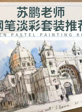 苏鹏老师推荐钢笔淡彩绘画工具