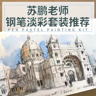 苏鹏老师钢笔淡彩绘画工具包 水彩颜料  留白胶 钢笔淡彩推荐套装