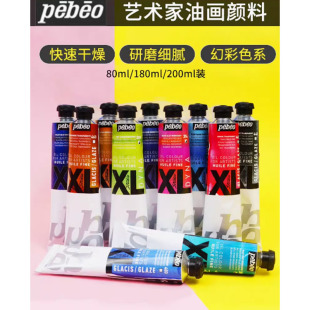 法国pebeo贝碧欧XL油画颜料80ml 全色可选 200ml单支套装