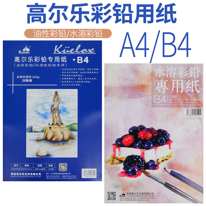 高尔乐油性水溶彩铅用纸版画纸水溶彩铅本绘画本手绘本肯特纸A4B4