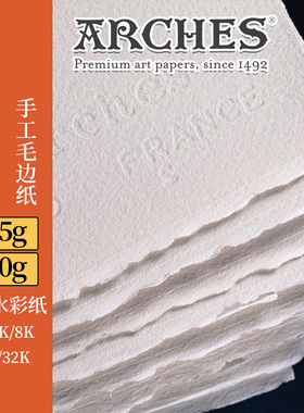 法国ARCHES阿诗水彩纸185g300g棉浆手工毛边纸2K4K8K粗纹中粗细纹