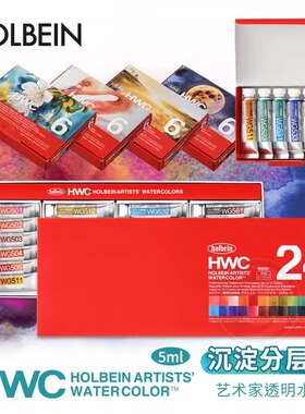 Holbein荷尔拜因 HWC艺术家透明水彩5ml沉淀色系6色/24色1ml分装