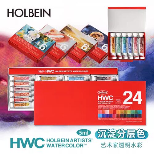 荷尔拜因透明水彩沉淀色