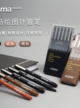 croma歌马micro针管笔绘画美术一次性动漫素描设计绘图勾线笔