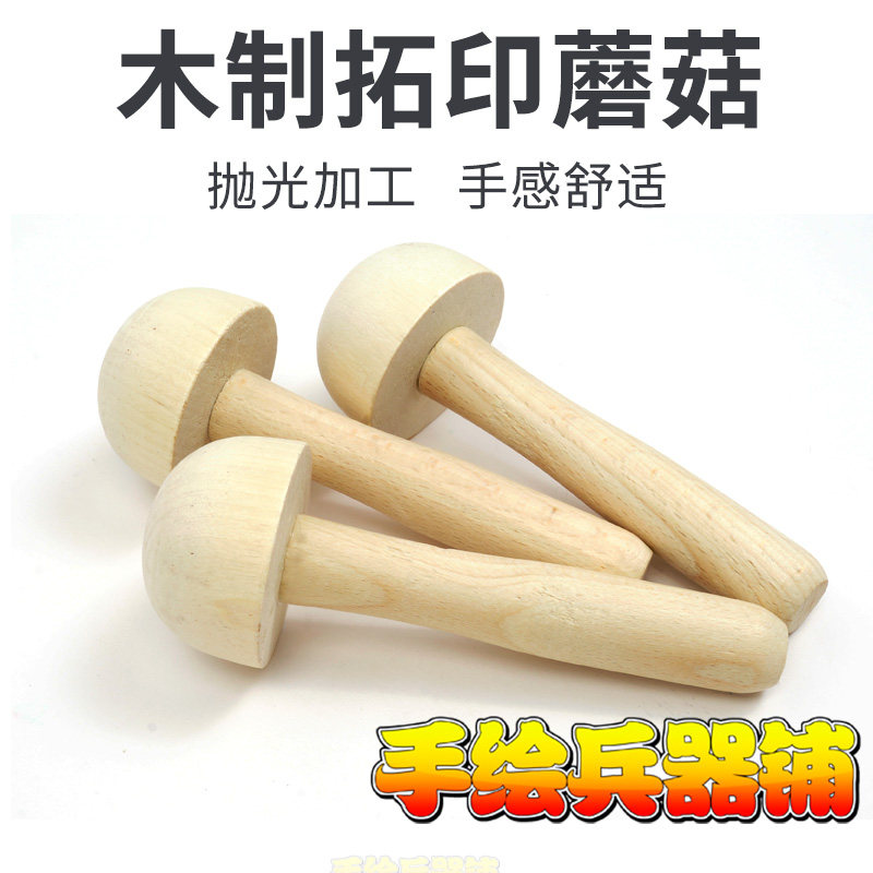 版画木蘑菇木墨托 版画颜料工具版画拓印 木刻板用木蘑菇实木模型