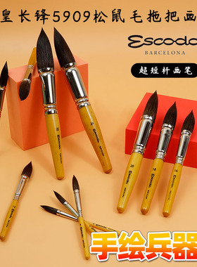 西班牙笔皇ESCODA长锋松鼠毛拖把画笔陶瓷画笔笔肚饱满短杆5909