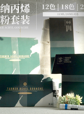 日本TURNER透纳12色18色24色不透明丙烯水粉颜料 11ml/20ml套装