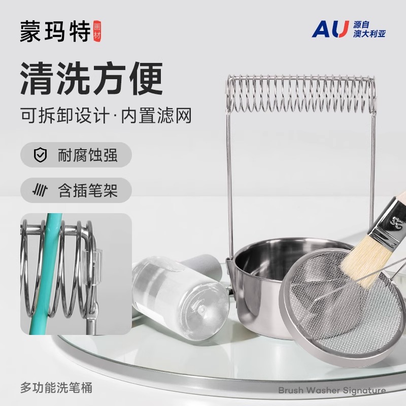 蒙玛特不锈钢洗笔器晾笔架