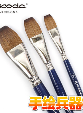 西班牙ESCODA笔皇OPTIMO 一举笔 平头貂毛刷 水彩画笔 1316