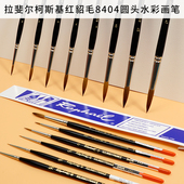 法国拉斐尔柯斯基红貂毛圆头水彩画笔精细笔尖 8404 Kolinsky