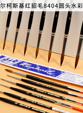 法国拉斐尔柯斯基红貂毛圆头水彩画笔精细笔尖 Kolinsky 8404