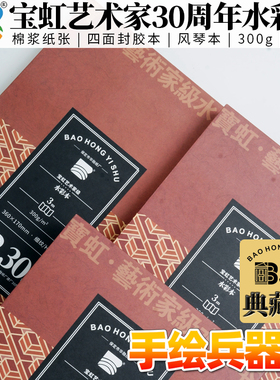 宝虹30周年艺术家典藏款300g风琴本水彩纸水彩本 棉浆四面封胶本