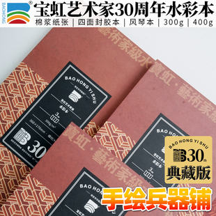 宝虹30周年艺术家典藏款 棉浆四面封胶本 300g风琴本水彩纸水彩本