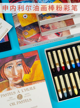法国Sennelier申内利尔油画棒粉彩笔6/12/24色珠光色油画棒用本