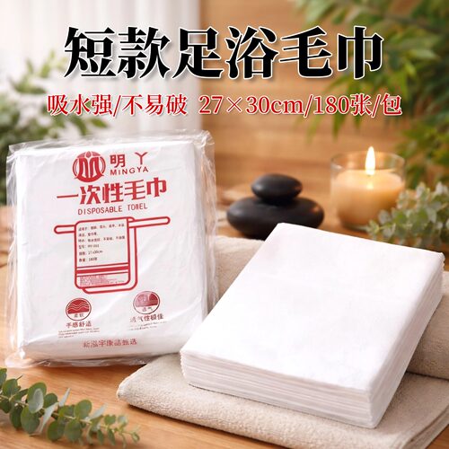 明丫一次性无纺布吸水加厚擦脚巾