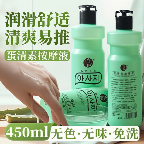 蛋清素按摩液无色无味全身润滑液