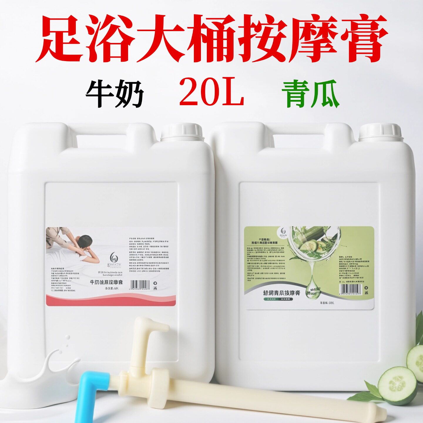 牛奶青瓜足浴推拿按摩膏20L大桶装足部护理足疗店专用磨砂膏商用