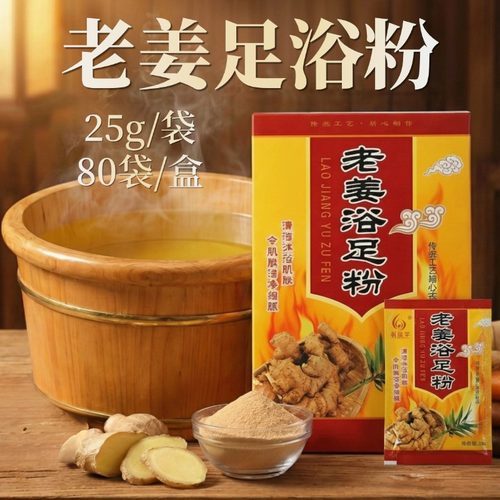 新泓宇老姜去角质泡脚粉