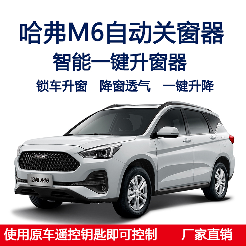 哈弗M6plus自动关窗器H6一键升窗